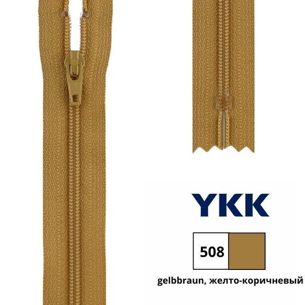 Молния спираль (витая) YKK Т5 (5 мм) 1 зам., н/раз., 20 см, цв. 508, уп.10 шт