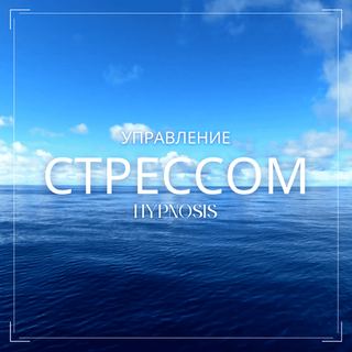 Тренинг по управлению стрессом