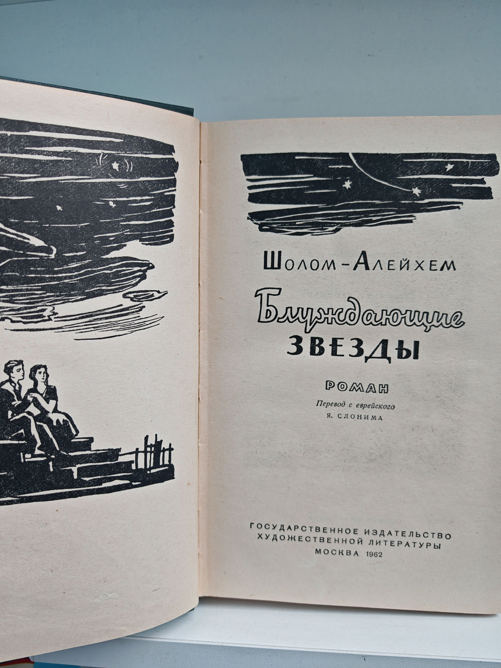 Блуждающие звезды