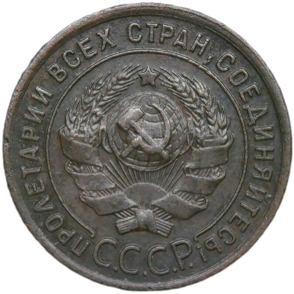 1 копейка 1924 (VF-XF)