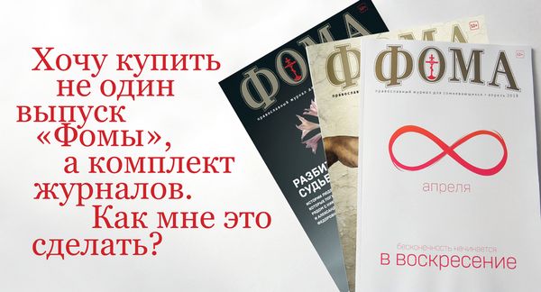 Комплекты журнала &quot;Фома&quot; в продаже