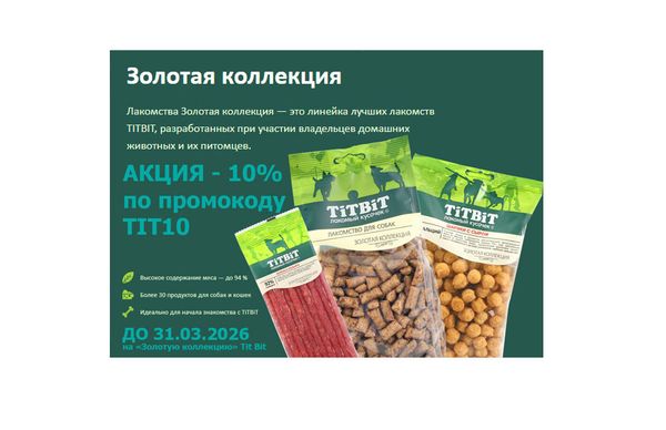 АКЦИЯ - 10% на "Золотую Коллекцию" Tit Bit