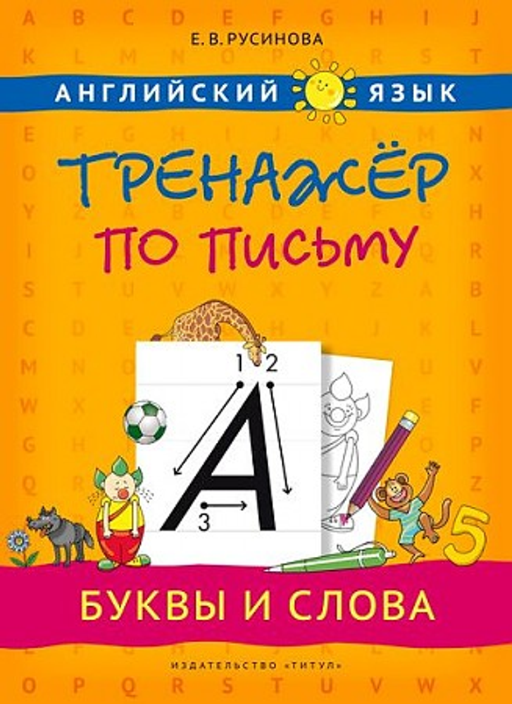 Русинова Е. В. Учебное пособие. Тренажер по письму. Буквы и слова. Английский язык