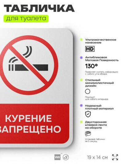 Табличка для туалета информационная "Курение запрещено", пластиковая с двусторонним скотчем, серия Арнольд, Айдентика Технолоджи
