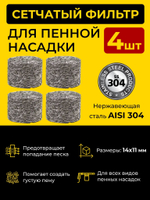 Сетчатый фильтр таблетка для пенной насадки (пеногенератора), 4шт.