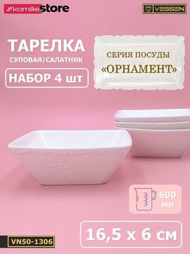 Тарелка суповая/салатник 16,5х6 см. квадратная, набор 4 шт. "Орнамент"