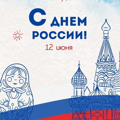 График работы на День России 2025 г.