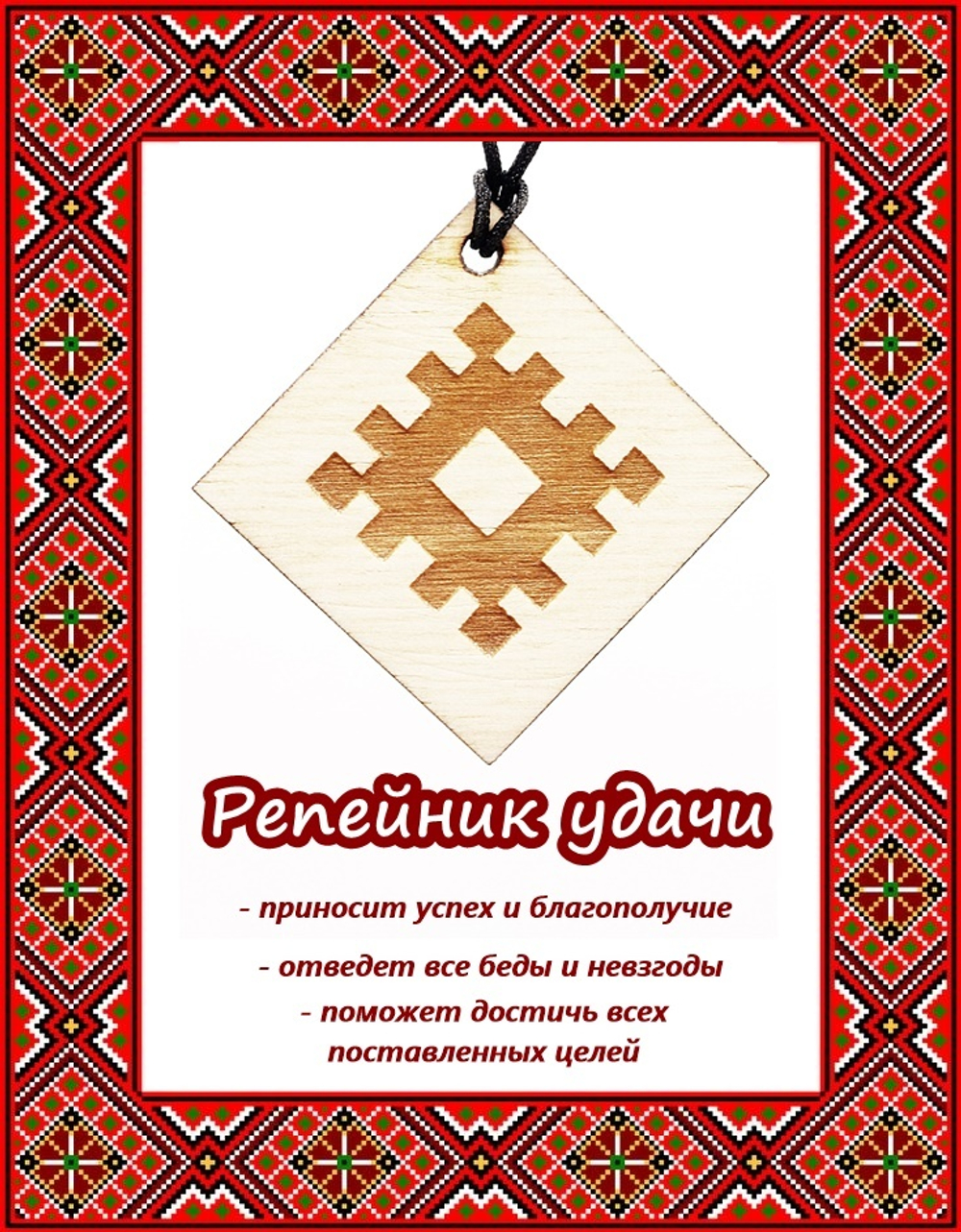 Деревянный славянский оберег Репейник удачи