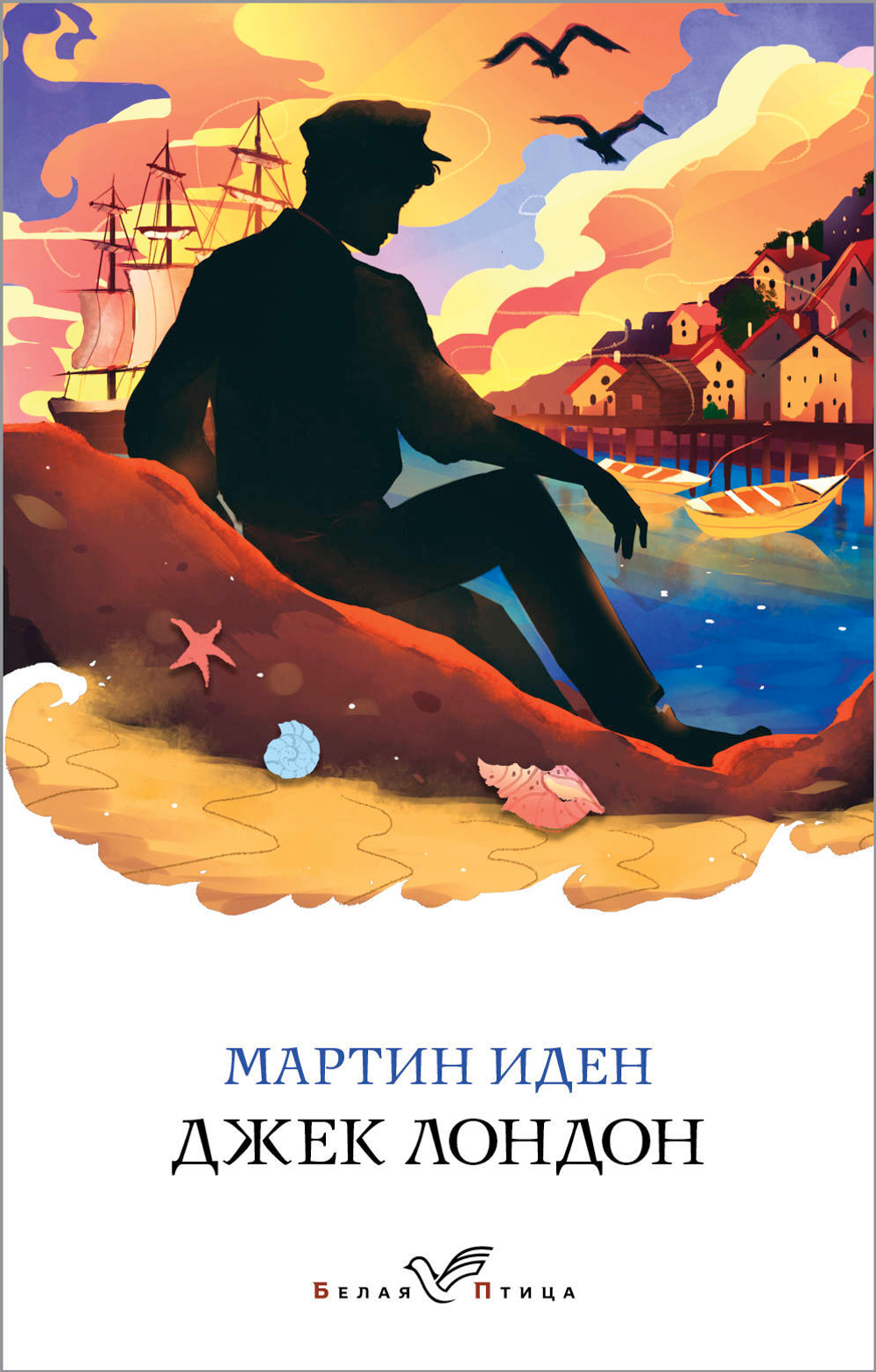 Мартин Иден