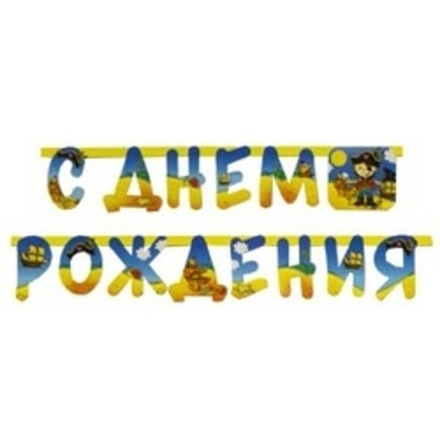 Гирлянда-буквы, С ДР Маленький пират, 210см