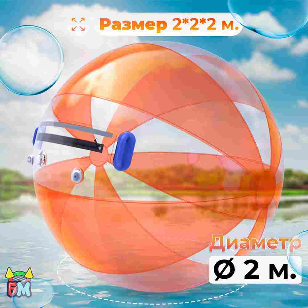 Аттракцион Водный шар ПВХ «Солнечный луч» 2*2*2 м