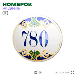 Номер на дверь квартиры 780, для кабинета, офиса, в средиземноморском стиле, шильдик 10 х 7,5 см, белый, Айдентика Технолоджи
