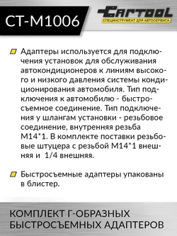 Комплект Г-образных быстросъемных адаптеров (с доп. штуцерами) Car-Tool CT-M1006