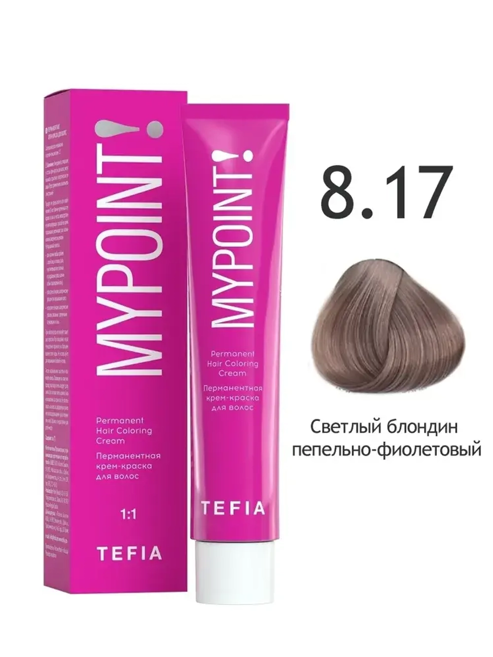 Перманентная крем-краска для волос Tefia MY Mypoint, 8.17 светлый блондин пепельно-фиолетовый, 60 мл