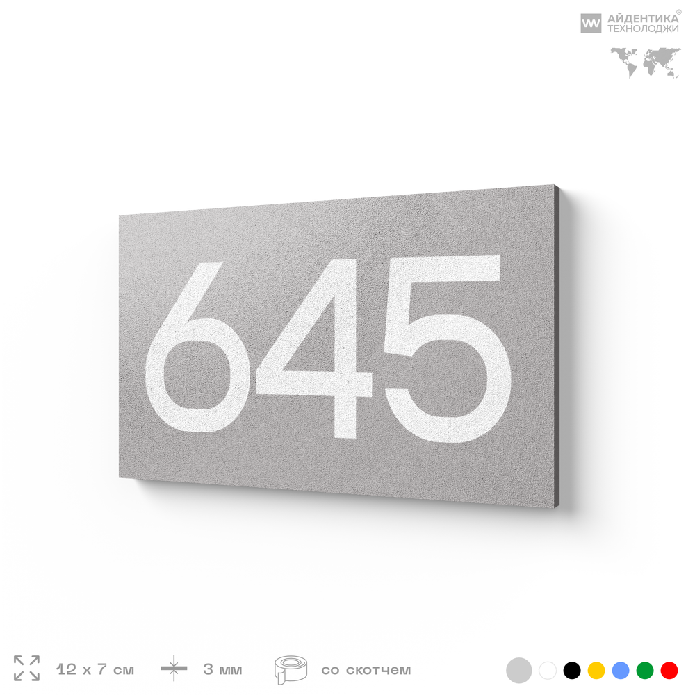 Номер на дверь 645, табличка на дверь для офиса, квартиры, кабинета, аудитории, склада, серая 120х70 мм, Айдентика Технолоджи