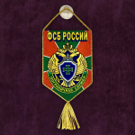 Сувенирный вымпел ПВ ФСБ 15x10 см
