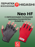 Перчатки для рыбалки HIGASHI Neo HF XXL