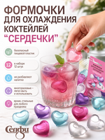 Формочки для охлаждения коктейлей «Сердечки» в наборе 12шт