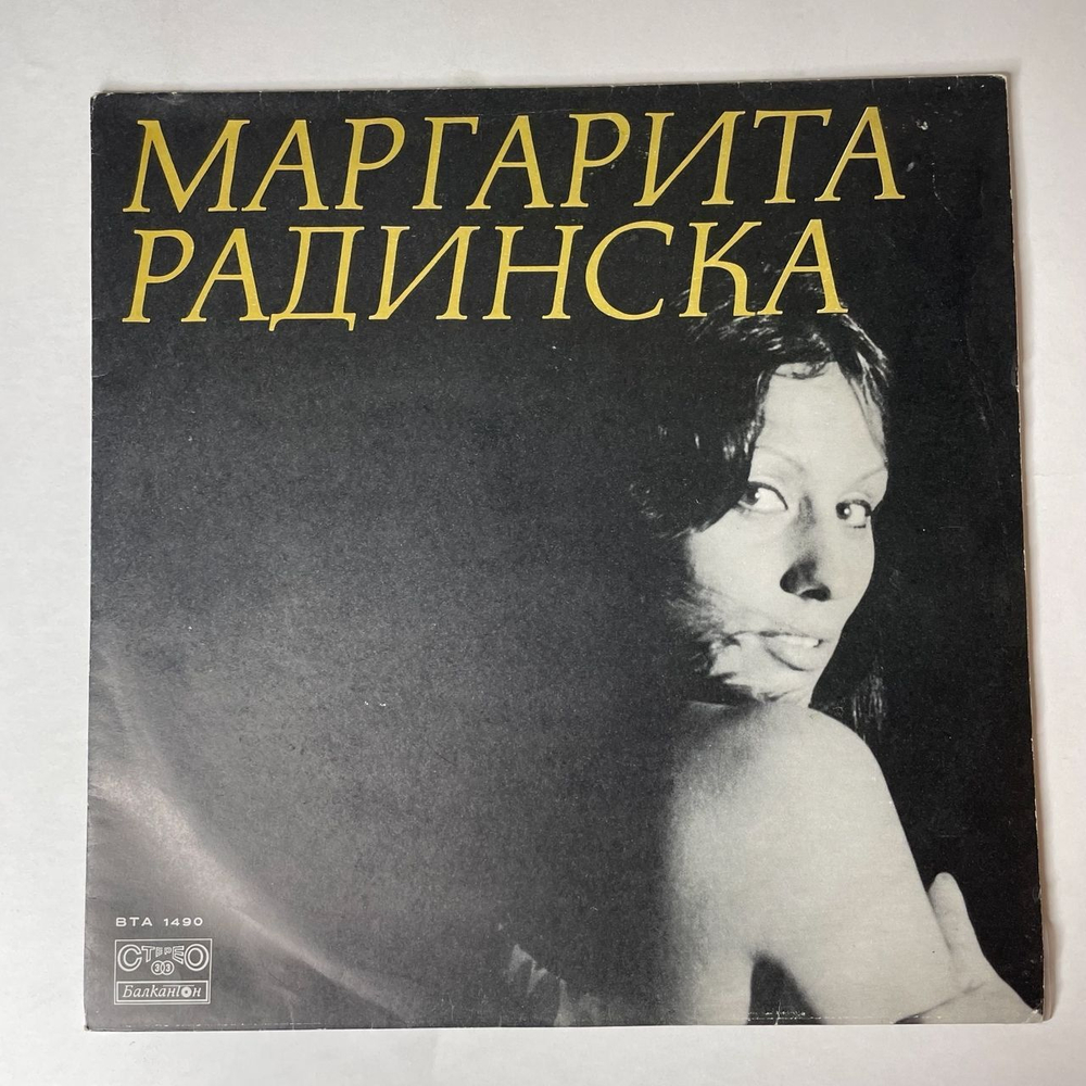 Винтажная виниловая пластинка LP Маргарита Радинска (Болагрия 1973) Така Така Та