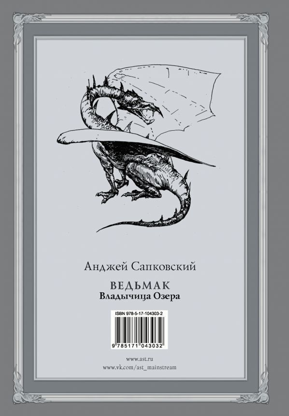Ведьмак: Владычица Озера с иллюстрациями Дениса Гордеева. Анджей Сапковский