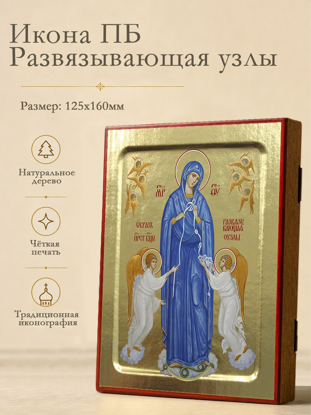 Икона Пресвятой Богородицы, Развязывающая узлы на дереве: 125 х 160 (Синопсисъ)