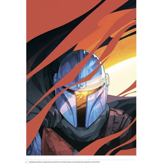 Артбук Звёздные войны. Мандалорец. Концепты и иллюстрации. Том 2
