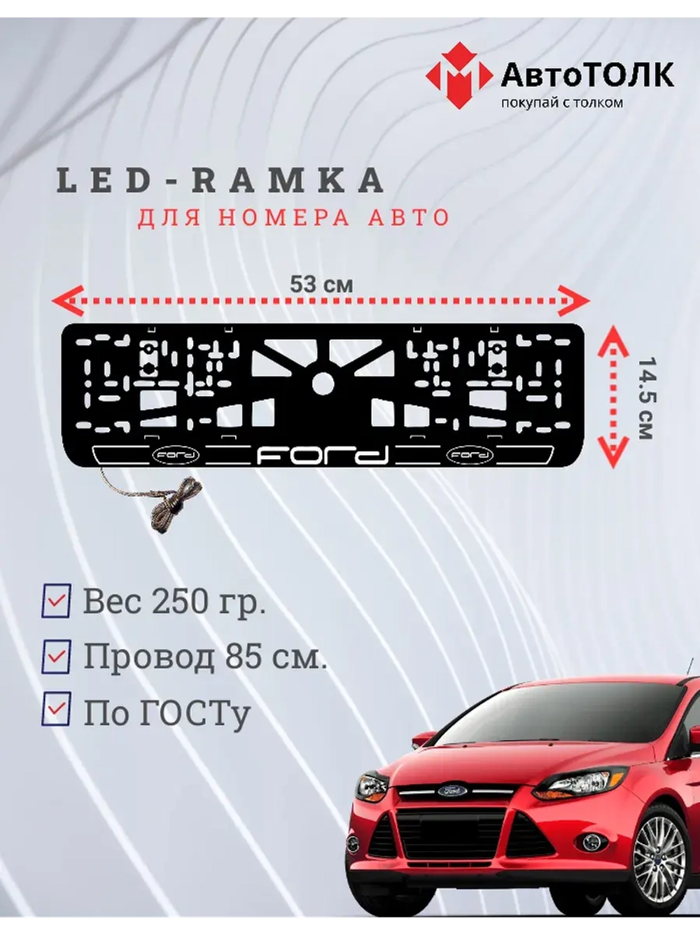 LED рамка. W.LAIN 2.0 FORD.