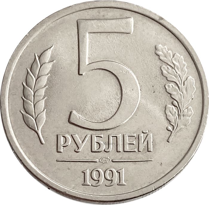 5 рублей 1991 ЛМД