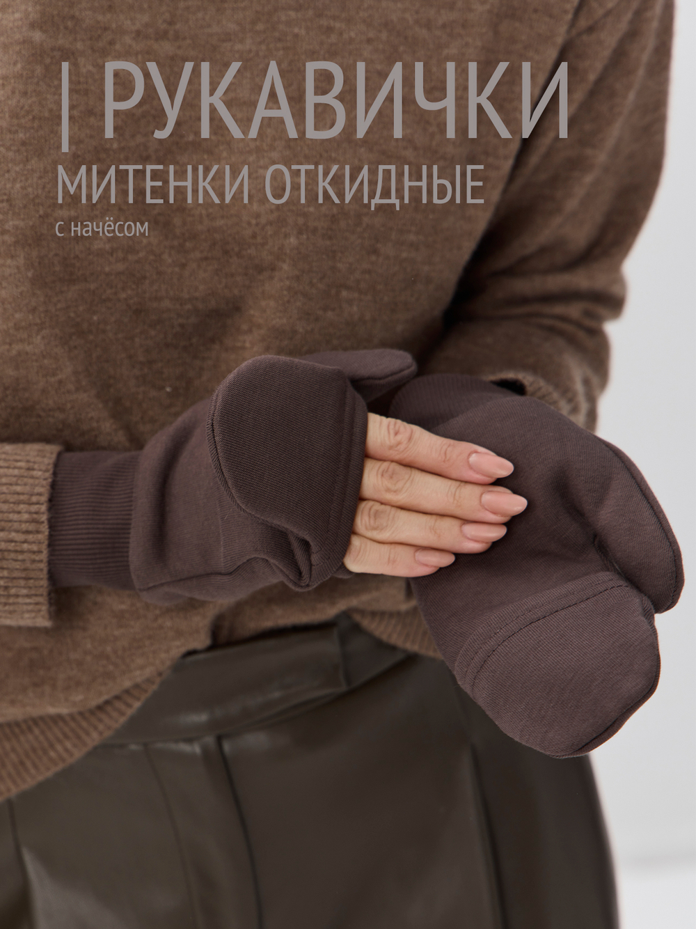 Рукавички-трансформеры из футера с начесом