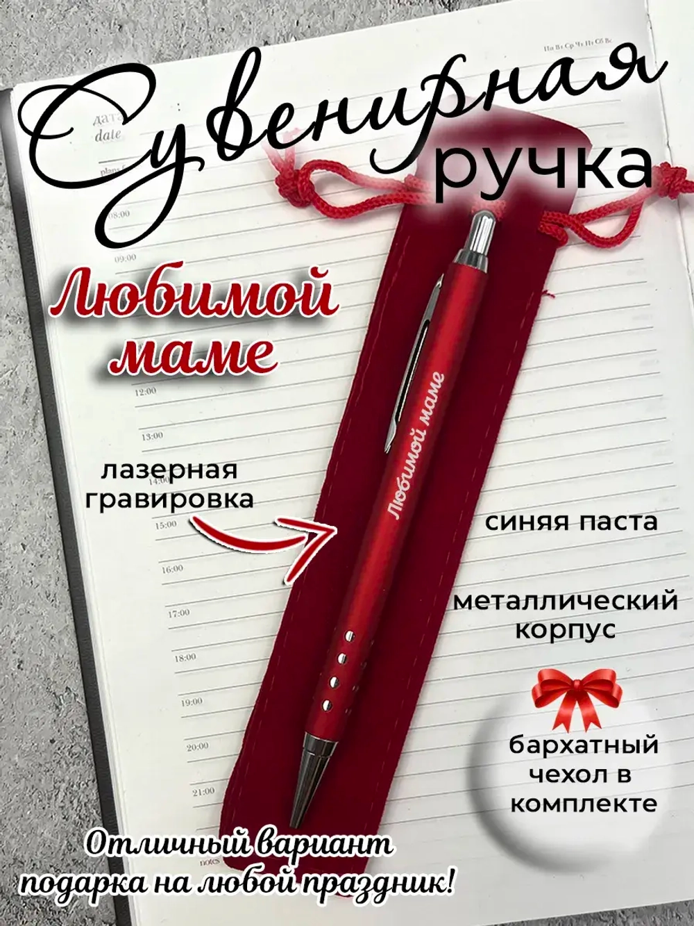 Ручка сувенирная Любимой маме