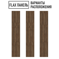 Стеновые панели Flax размер - 2745х500 мм цвет - орех табак