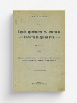 Борьба христианства с остатками язычества в Древней Руси. Том 2 | Гальковский Николай Михайлович