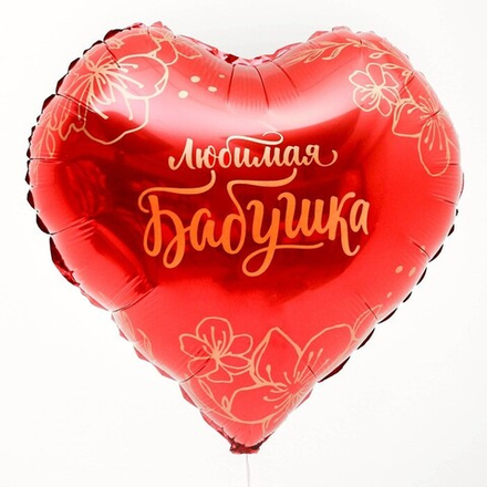 К 18" сердце «Любимая бабушка»