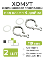 Хомут с силиконовой прокладкой под кламп DN 4 дюйма (119 мм), 2 шт.