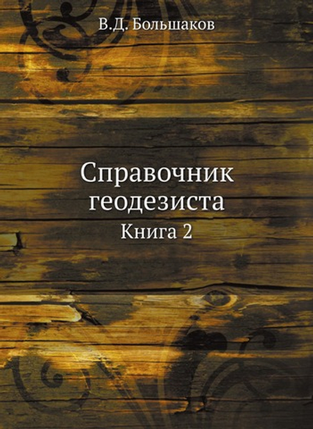 Справочник геодезиста. Книга 2 | В.Д. Большаков