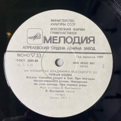Винтажная виниловая пластинка LP Владимир Высоцкий Чужая Колея Пластинка 6 (СССР 1988) Штангист