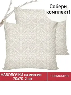 Наволочка комплект 2шт Полисатин Мечта "Klassik" 70x70 см на молнии