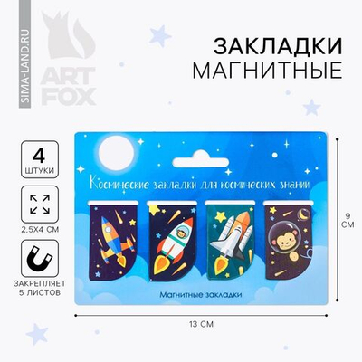 Набор магнитных закладок Для космических знаний , 4 шт.