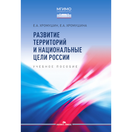 Хромушин Е.А., Хромушина Е.А. Развитие территорий и национальные цели России