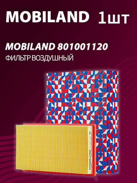 Фильтр воздушный MOBILAND 801001120