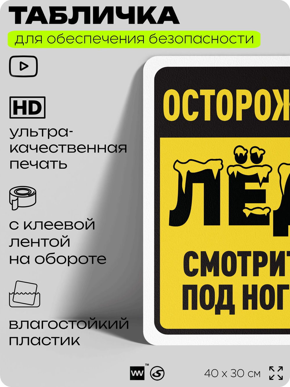 Табличка для обеспечения безопасности "Осторожно, лёд, смотрите под ноги", для офиса, по охране труда для предприятия, организаций, 40х30 см, Silver Plane x Айдентика Технолоджи