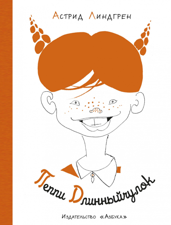 Пеппи Длинный чулок