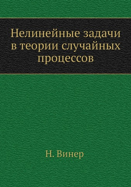 Нелинейные задачи в теории случайных процессов | Н. Винер