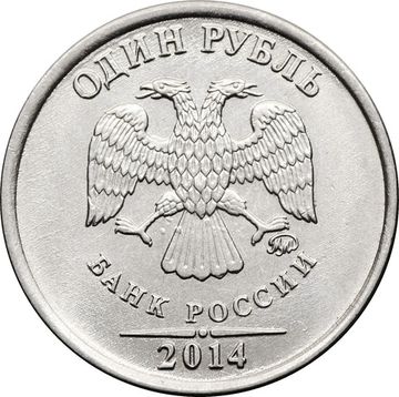 1 рубль 2014 ММД