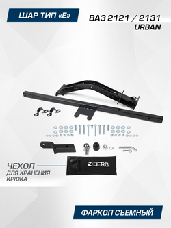 Фаркоп под квадрат Berg для ВАЗ 2121 Urban, шар E, 600/75 кг, F.6017.003