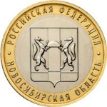10 рублей 2007 г. Новосибирская область. XF-AU