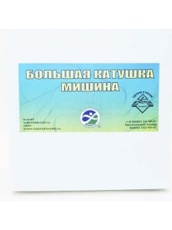 Катушка Мишина большая