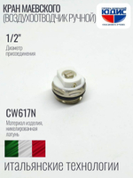 Кран Маевский  1/2 (под отв.)  ViEiR  (500/25шт)