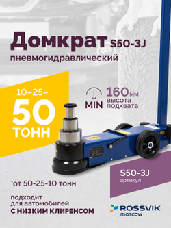 Домкрат подкатной S50-3J, 10-25-50т, пневмогидравлический, 160-472мм, 61кг, (дополнительные удлините