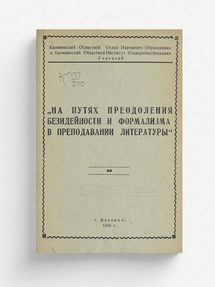 На путях преодоления безидейности и формализма в преподавании литературы | Нет автора